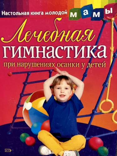 Лечебная гимнастика при нарушениях осанки у детей (витринный экз.)