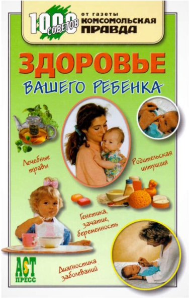 Здоровье вашего ребенка