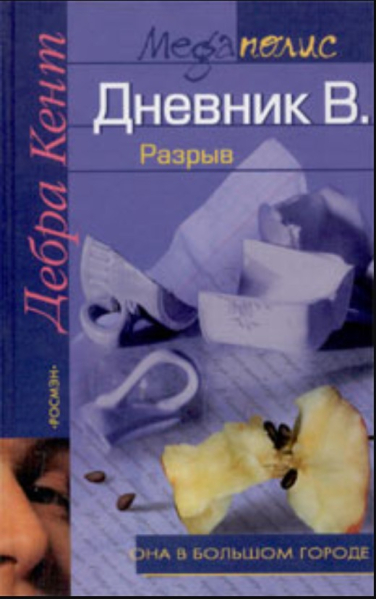 Дневник В. Разрыв