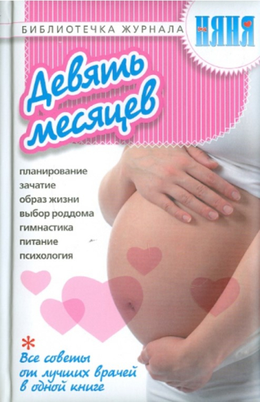 Девять месяцев