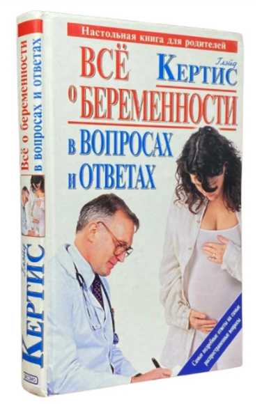 Все о беременности в вопросах и ответах