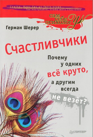 Счастливчики. Почему у одних все круто, а другим всегда не везет?