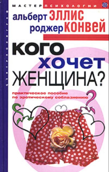 Кого хочет женщина? Практическое пособие по эротическому соблазнению