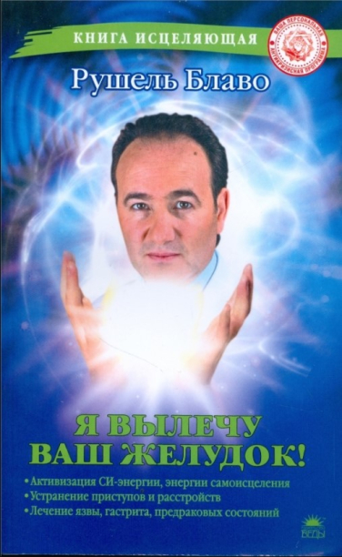 Я вылечу ваш желудок!