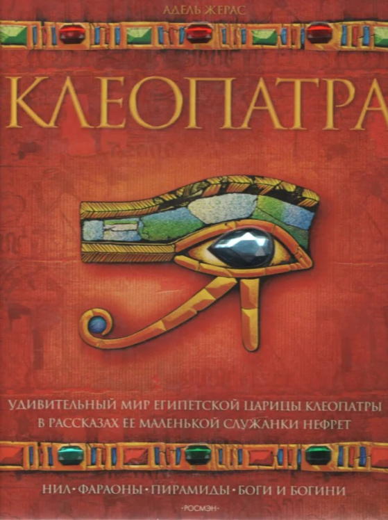 Клеопатра