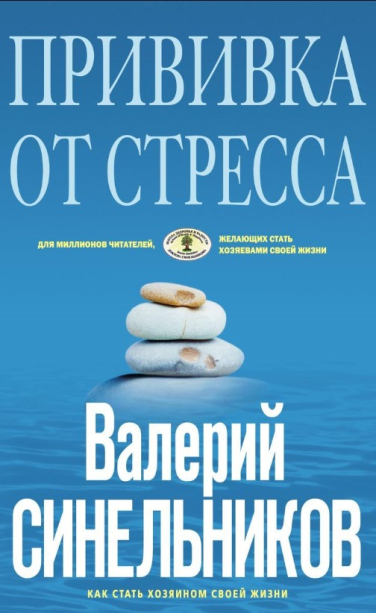 Прививка от стресса. Как стать хозяином своей жизни