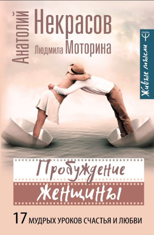 Пробуждение женщины. 17 мудрых уроков счастья и любви