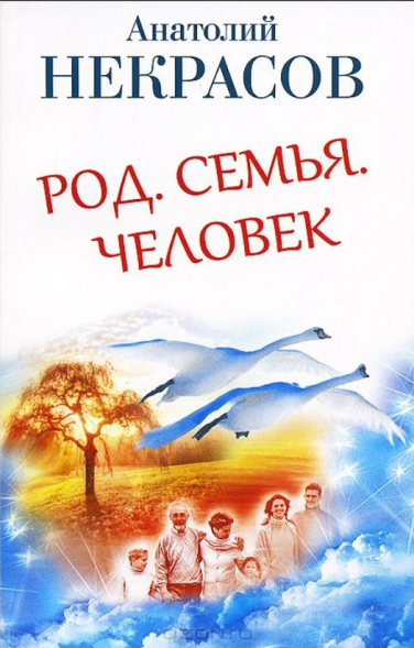 Род. Семья. Человек