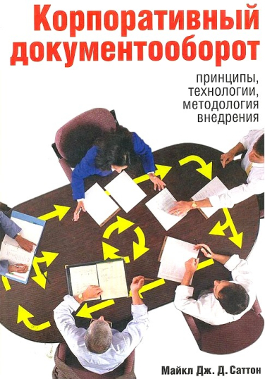 Корпоративный документооборот. Принципы, технологии, методология внедрения