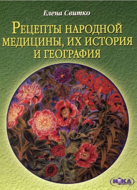 Рецепты народной медицины, их история и география (уценка, витр.экз.)