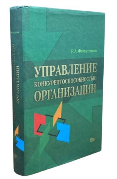 Управление конкурентоспособностью организации (витринный экз.)