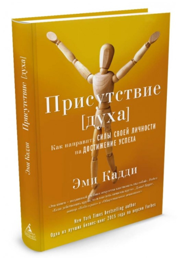 Присутствие [духа]. Как направить силы своей личности на достижение успеха