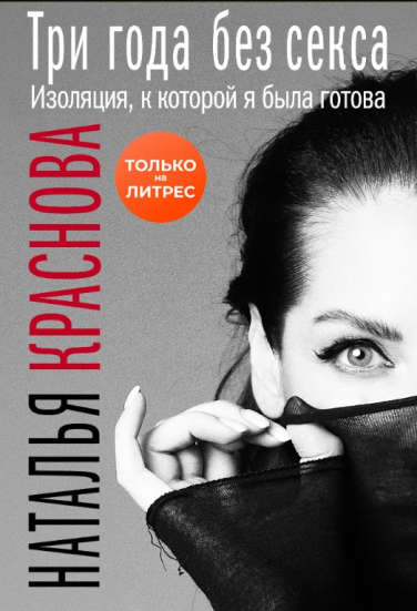 Три года без секса. Изоляция, к которой я была готова