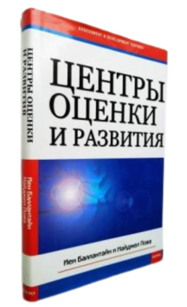 Центры оценки и развития
