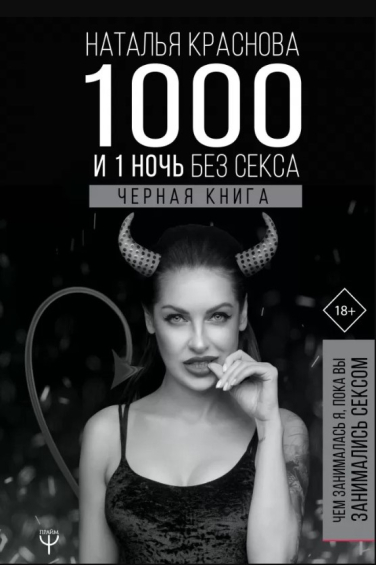 1000 и 1 ночь без секса. Черная книга. Чем занималась я, пока вы занимались сексом