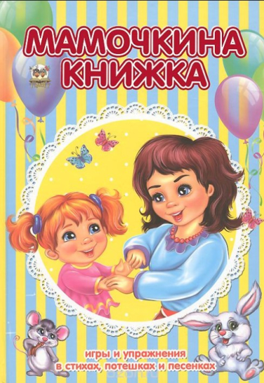 Мамочкина книжка. Игры и упражнения в стихах, потешках и песенках