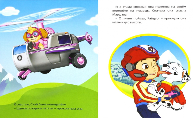 Щенячий патруль: Маршал и Скай
