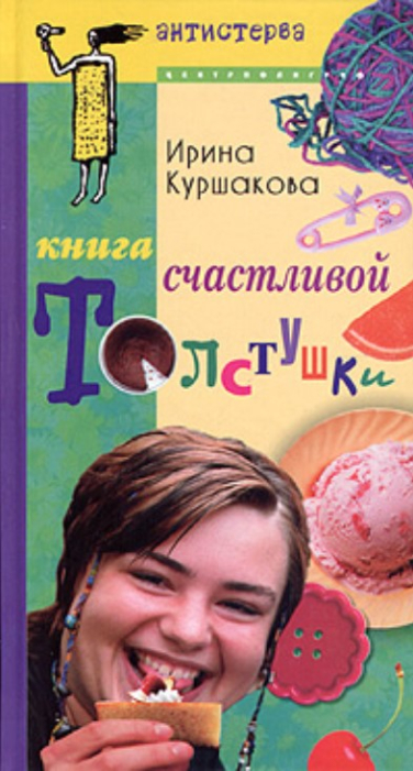 Книга счастливой толстушки
