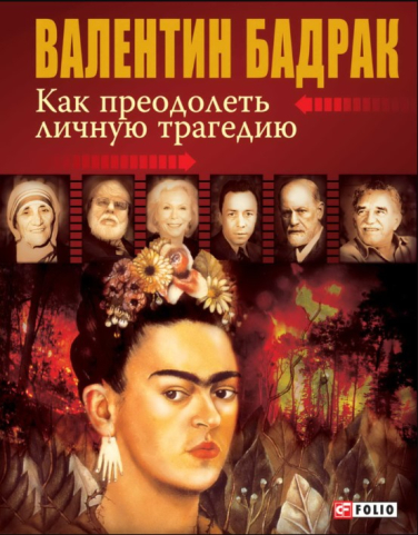 Как преодолеть личную трагедию (уценка, витр.экз.)