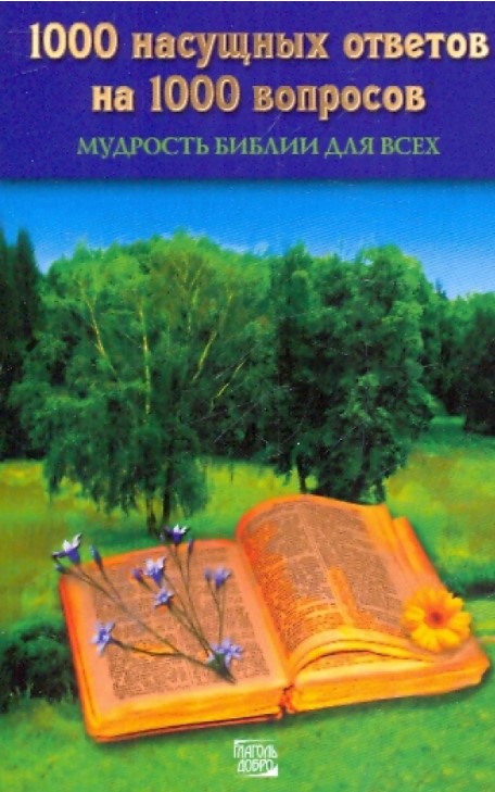 1000 насущных ответов на 1000 вопросов. Мудрость Библии для всех