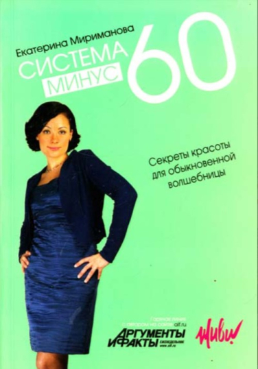Система минус 60. Секреты красоты для обыкновенной волшебницы