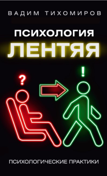 Психология лентяя