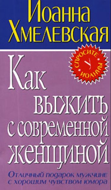 Как выжить с современной женщиной