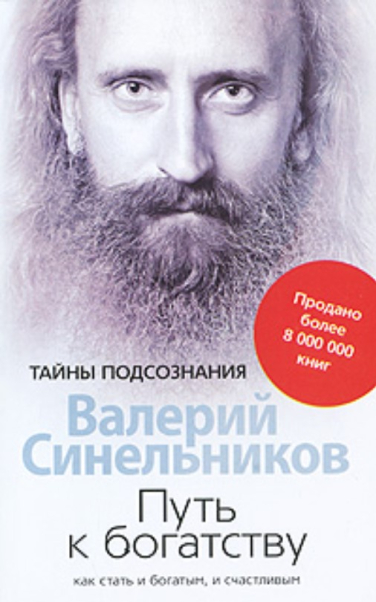 Путь к богатству. Как стать и богатым, и счастливым