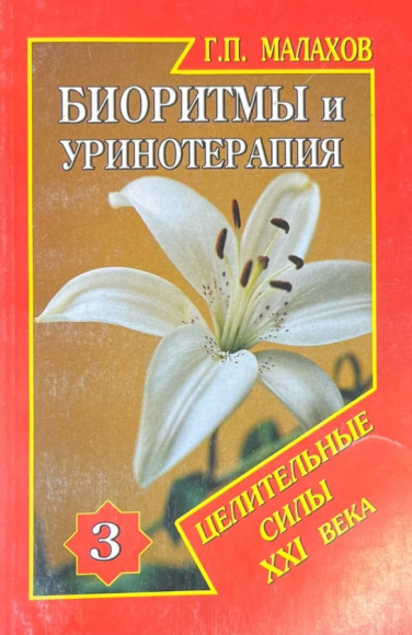 Биоритмы и уринотерапия