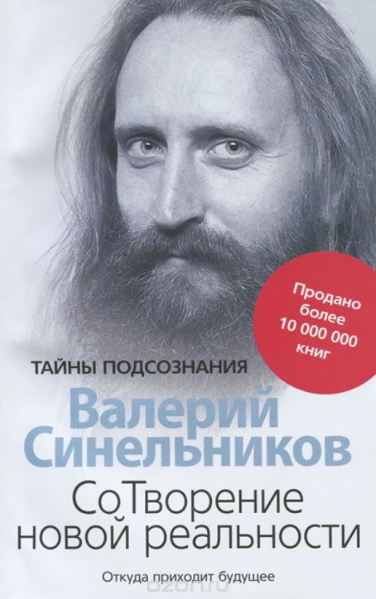 СоТворение новой реальности. Откуда приходит будущее