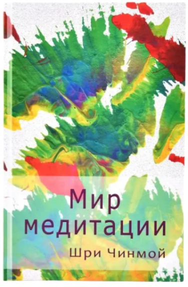 Мир медитации