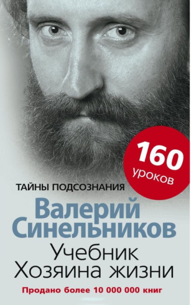 Учебник Хозяина жизни. 160 уроков