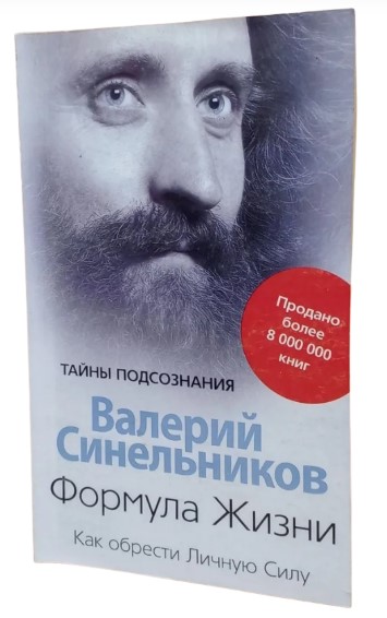 Формула жизни. Как обрести Личную Силу