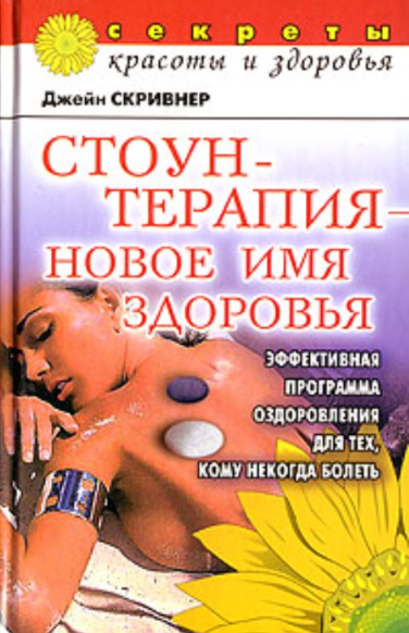 Стоунтерапия — новое имя здоровья. Эффективная программа оздоровления для тех, кому некогда болеть