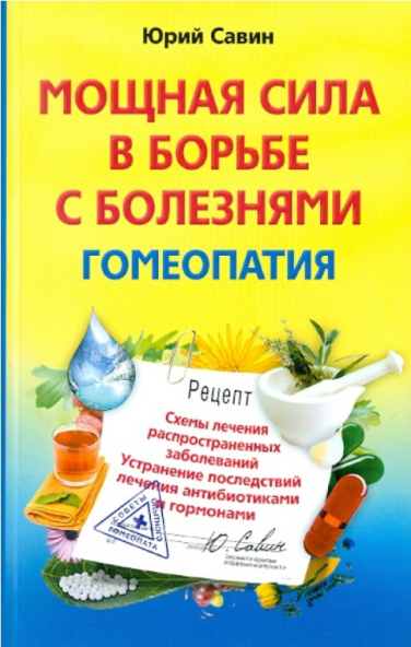 Мощная сила в борьбе с болезнями. Гомеопатия