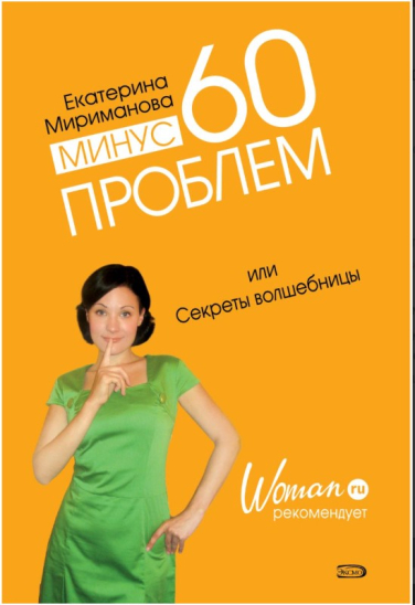 Минус 60 проблем, или Секреты волшебницы