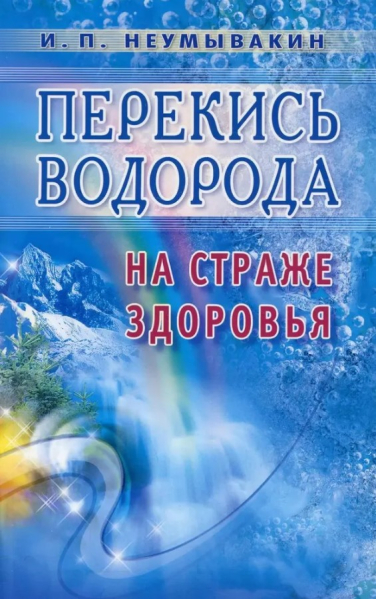 Перекись водорода. На страже здоровья