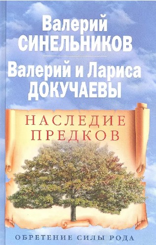 Наследие предков. Обретение силы рода