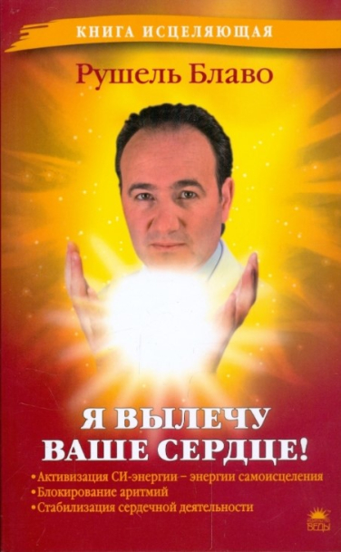 Я вылечу ваше сердце!