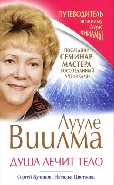 Лууле Виилма. Душа лечит тело