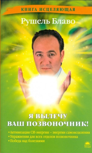 Я вылечу ваш позвоночник!