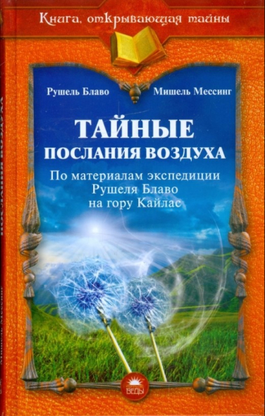Тайные послания воздуха