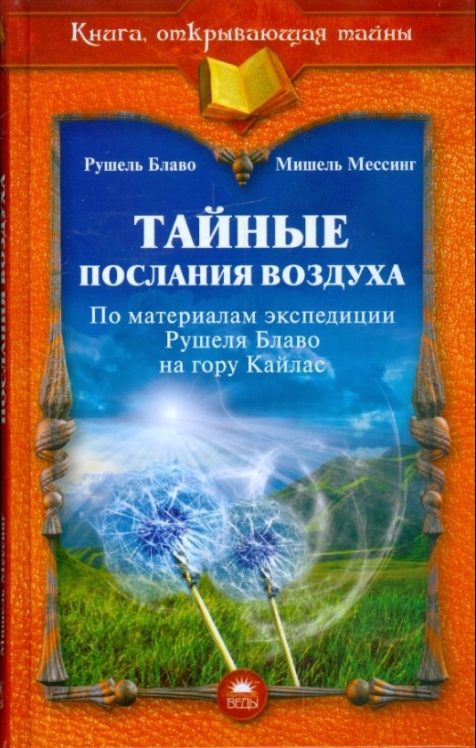 Тайные послания воздуха