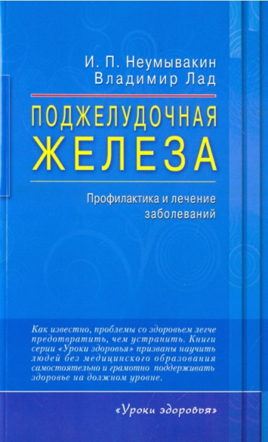 Поджелудочная железа. Профилактика и лечение заболеваний