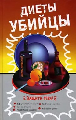 Диеты-убийцы. Защити себя!