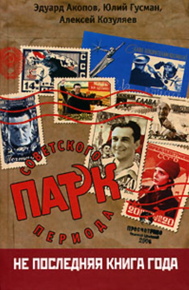 Парк советского периода