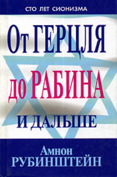 От Герцля до Рабина и дальше. Сто лет сионизма