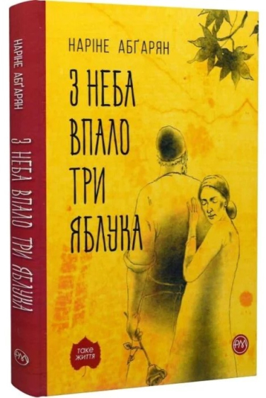 З неба впало три яблука