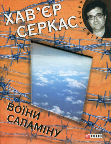 Воїни Саламіну
