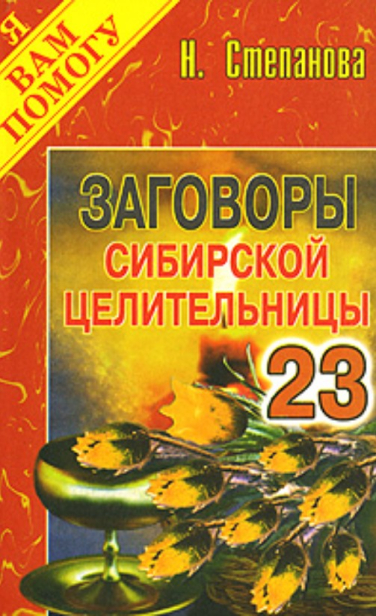 Заговоры сибирской целительницы. Выпуск 23